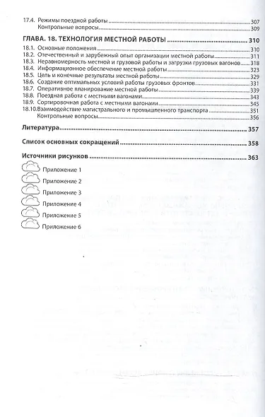 Управление эксплуат.работой на железнодорожном транспорте - фото 5