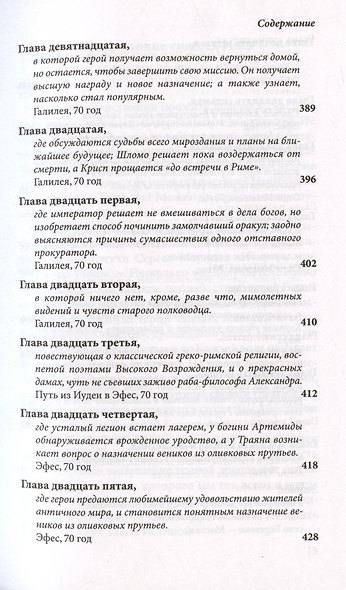 И кровь моя досталась львам... Сказка-притча - фото 10