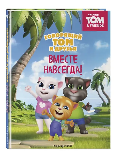 Говорящий Том и Друзья. Вместе навсегда! - фото 3