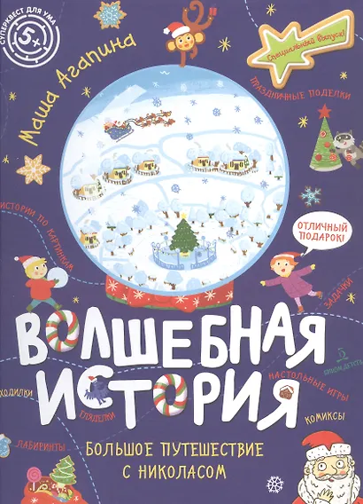 Волшебная история. Большое путешествие с Николасом - фото 1