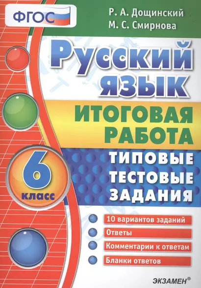 Русский язык. 6 класс. ТТЗ ФГОС - фото 1