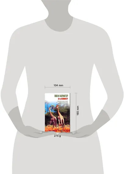 Пол и характер - фото 2