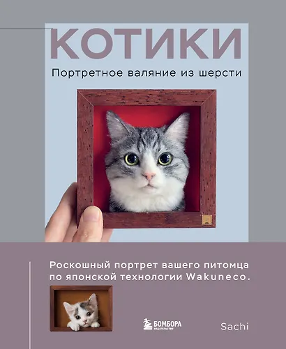 КОТИКИ. Портретное валяние из шерсти - фото 1