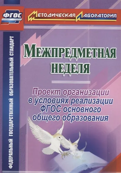 Межпредметная неделя. Проект организации проекта в условиях реализации ФГОС основного общего образования - фото 1