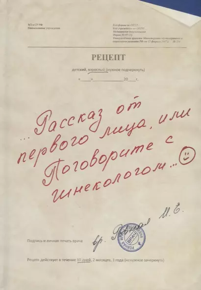 Рассказ от первого лица, или Поговорите с гинекологом - фото 1