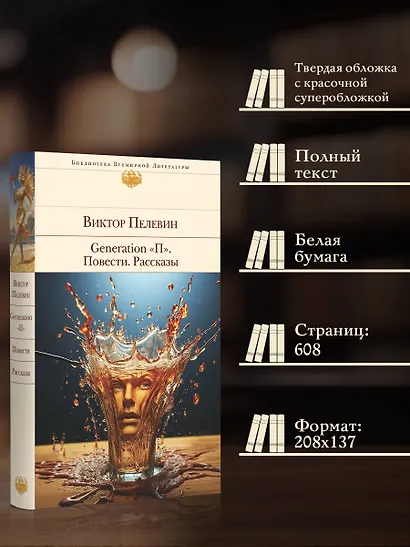Generation "П". Повести. Рассказы - фото 5