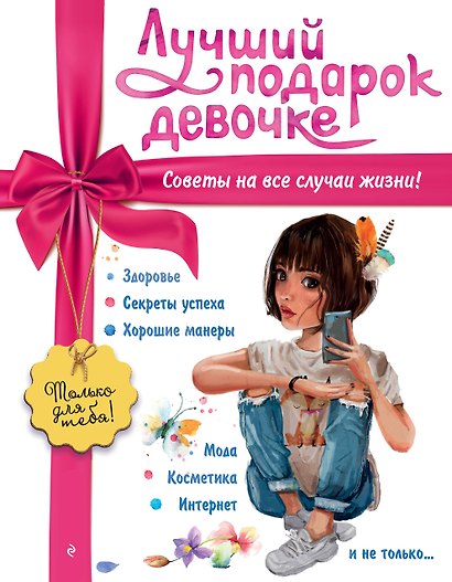 Лучший подарок девочке - фото 1