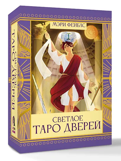 Светлое Таро Дверей - фото 3