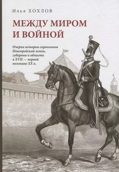 Между миром и войной: Очерки истории гарнизонов Новгородской земли, губерни и области в XVII - первой половине XX в. - фото 1