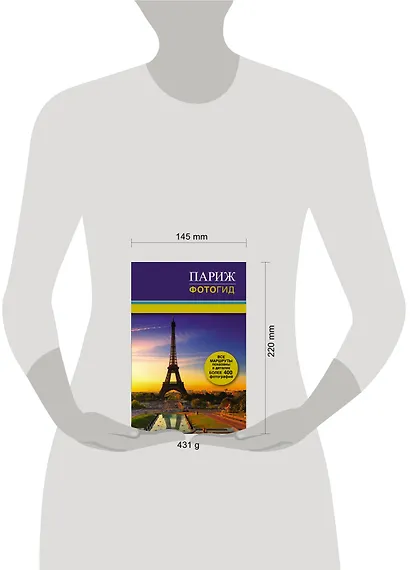 Париж. Фотогид - фото 3