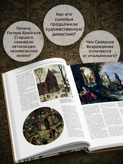 Брейгели и Северное Возрождение в 500 иллюстрациях - фото 6