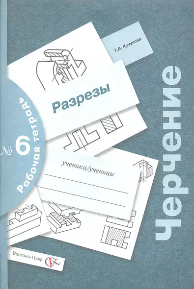 Черчение : разрезы : рабочая тетрадь № 6 / 3-е изд., с уточн. - фото 1