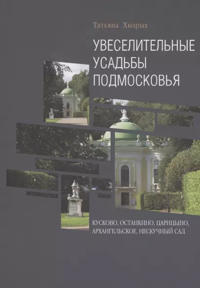 Увеселительные усадьбы Подмосковья: Кусково, Останкино, Царицыно, Архангельское, Нескучный сад - фото 1