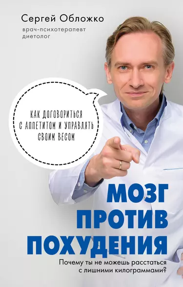 Мозг против похудения. Почему ты не можешь расстаться с лишними килограммами? - фото 1