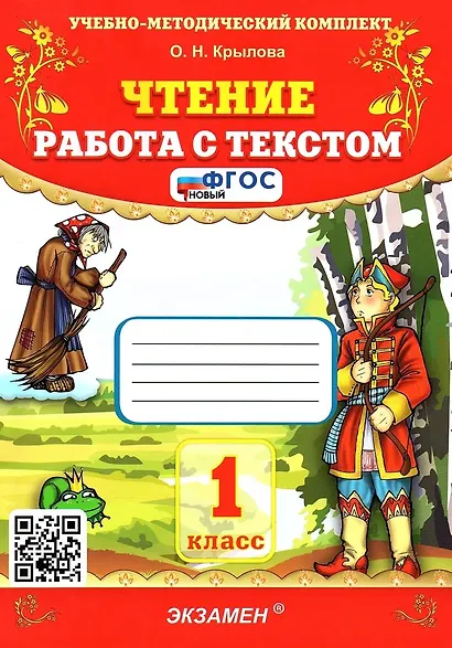 Чтение. Работа с текстом. 1 класс - фото 1