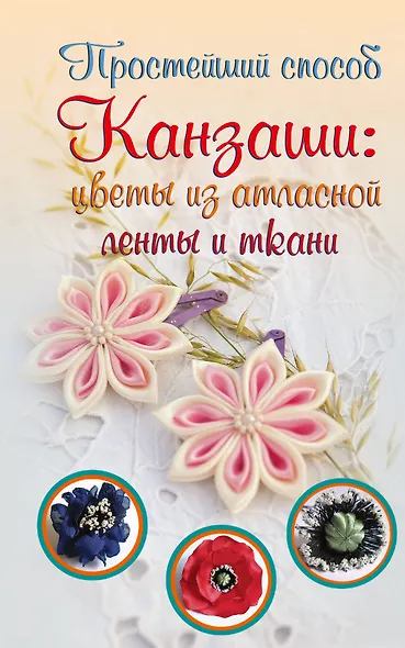 Канзаши: цветы из атласной ленты и ткани - фото 1