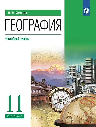 География. 11 класс. Углублённый уровень. Учебник - фото 1