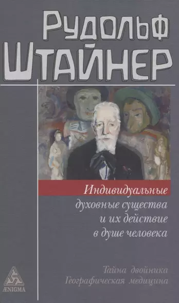 Индивидуальные духовные существа и их действие в душе человека - фото 1