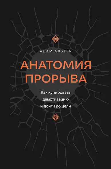 Анатомия прорыва. Как купировать демотивацию и дойти до цели - фото 1