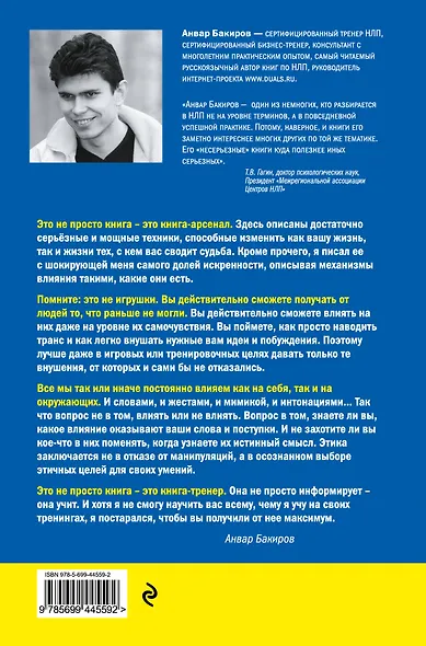 НЛП-технологии : Разговорный гипноз - фото 2