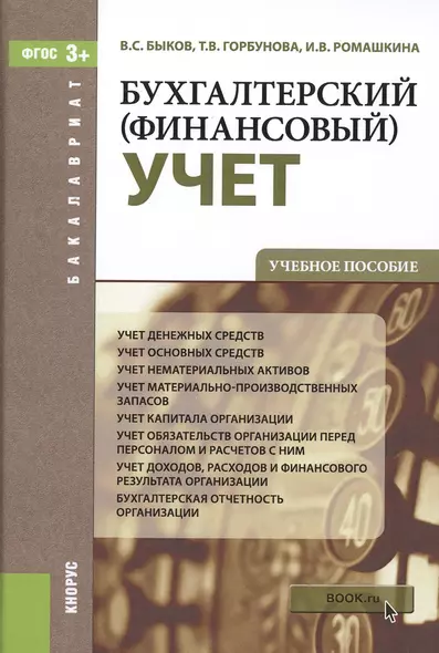 Бухгалтерский (финансовый) учет: учебное пособие (ФГОС) - фото 1