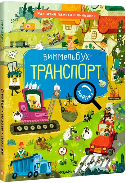 Виммельбух. Найди, назови, покажи. Транспорт - фото 1