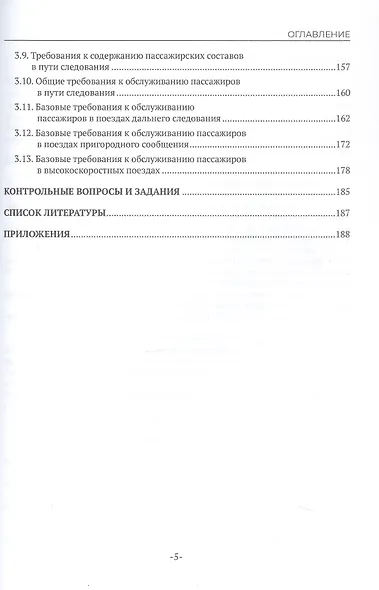 Железнодорожные перевозки: обслуживание пассажиров в пути следования. Учебное пособие - фото 4