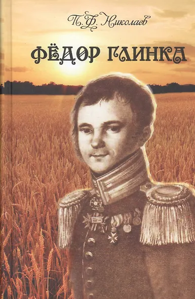 Федор Глинка - фото 1