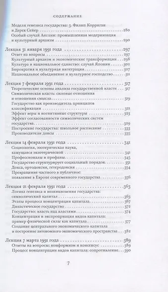 О государстве Курс лекций в Коллеж де Франс (1989-1992) Бурдье - фото 4