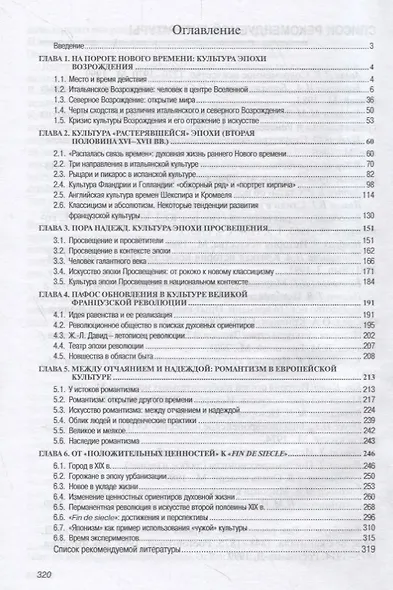 ИСТОРИЯ КУЛЬТУРЫ: ОТ ВОЗРОЖДЕНИЯ ДО МОДЕРНА - фото 2