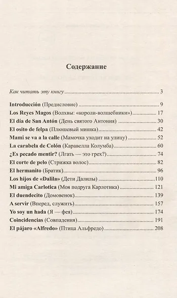 Легкое чтение на испанском языке. Елена Фортун. Селия. История непоседы - фото 2
