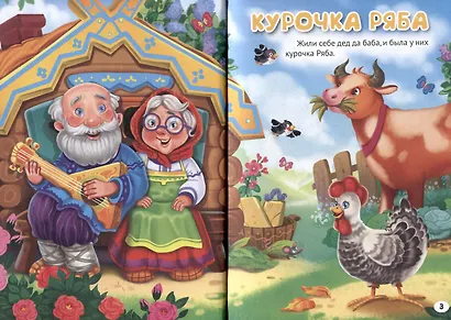 3 любимые сказки. Курочка Ряба - фото 2