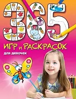 365 игр и раскрасок для девочек - фото 1