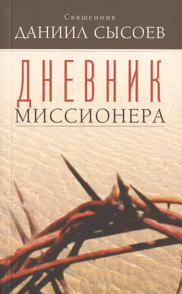 Дневник миссионера - фото 1