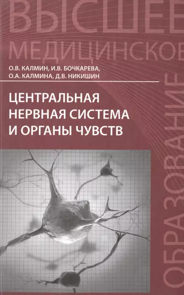 Центральная нервная система и органы чувств: учебное пособие - фото 1