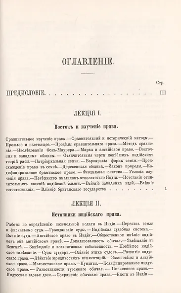 Деревенские общины на Востоке и Западе: Шесть лекций. С приложением статьи Дж.Ст.Милля "Деревенские общины" Мэна - фото 2