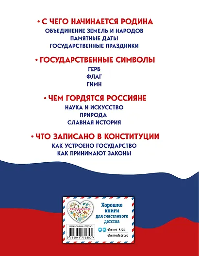 Моя Россия. Книга юного патриота - фото 2