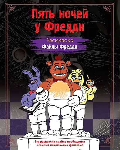 Раскраска. Пять ночей у Фредди. Файлы Фредди - фото 1