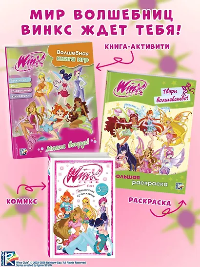 Winx. Магия вокруг! Волшебная книга игр - фото 7