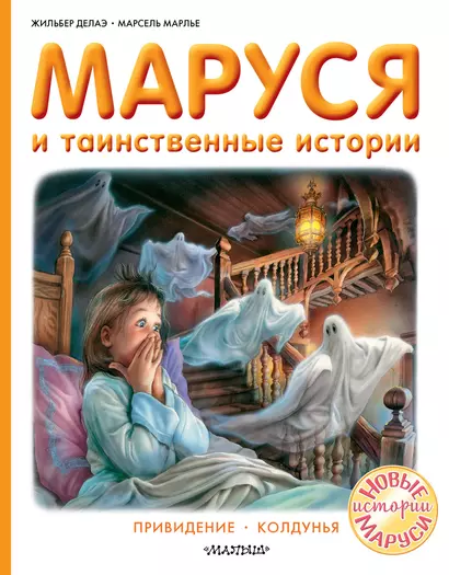 Маруся и таинственные истории - фото 1