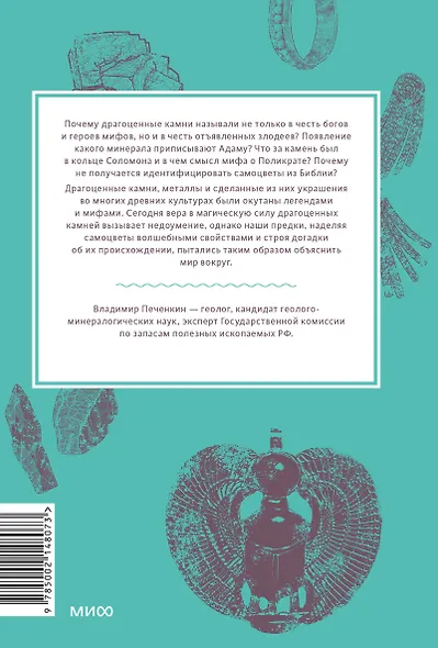 Мифы драгоценных камней. От стрел Амура и яблока Адама до живого серебра и кожи Великого Полоза - фото 2