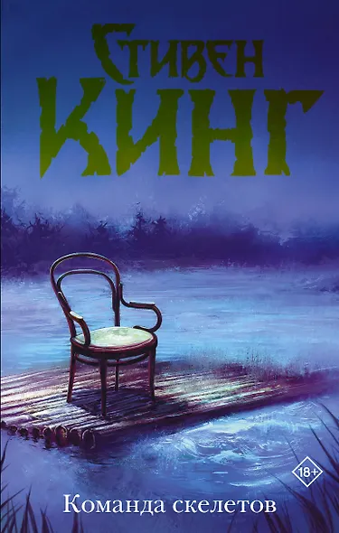 Команда скелетов - фото 1