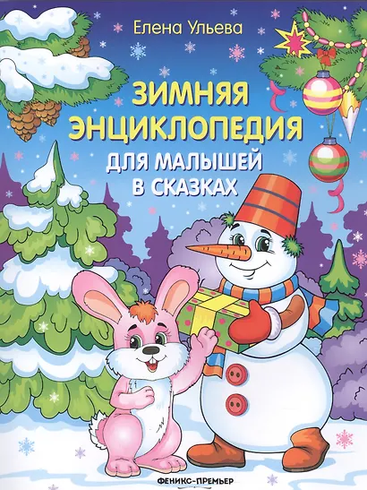 Зимняя энциклопедия для малышей в сказках - фото 3