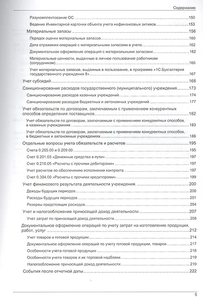Государственные и муниципальные учреждения. Учет в "1С Бухгалтерии государственного учреждения 8" на практических примерах. Учебные материалы - фото 4
