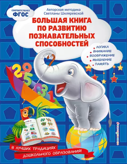 Большая книга по развитию познавательных способностей - фото 1