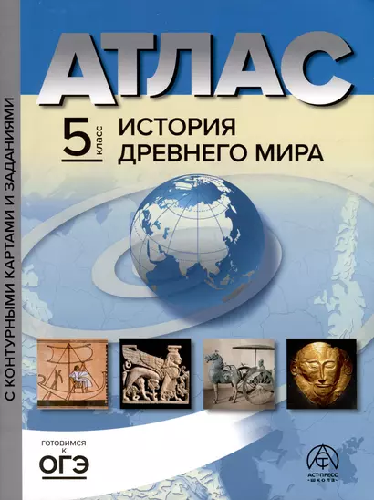 Атлас. 5 класс. История древнего мира. Атлас+к/к+задания 2023 г. - фото 1