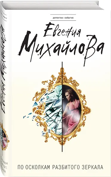 По осколкам разбитого зеркала - фото 3