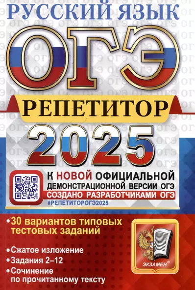 ОГЭ 2025. Репетитор. Русский язык. Эффективная методика. 30 вариантов - фото 1