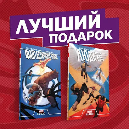 Комплект комиксов "Становление команд супергероев: Фантастическая Четвёрка и Люди Икс" - фото 2