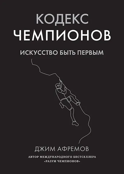 Кодекс чемпионов. Искусство быть первым - фото 1